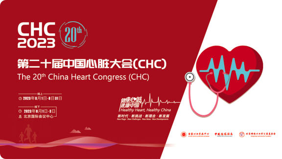 2023第二十届中国心脏大会（CHC）